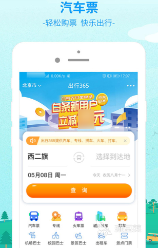 买车票用哪个软件最好 实用的买车票软件盘点