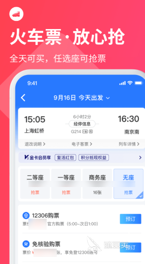 买车票用哪个软件最好 实用的买车票软件盘点