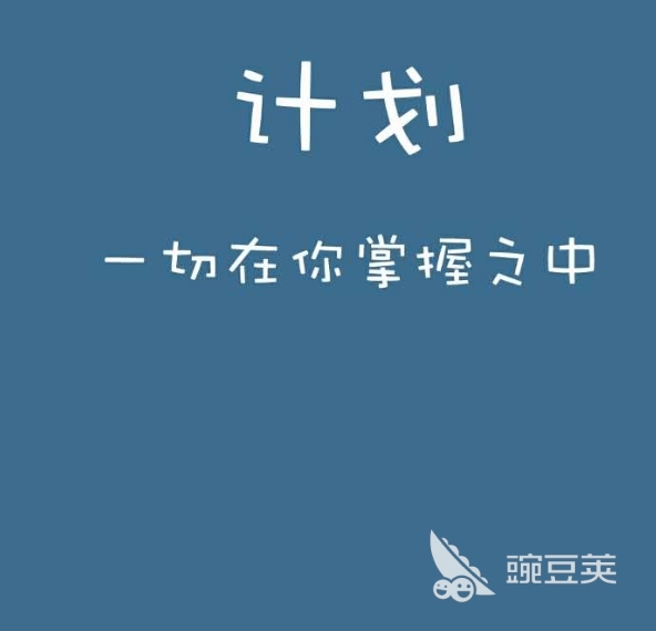 制定学习计划的软件大全2022 制定学习计划的软件有哪些