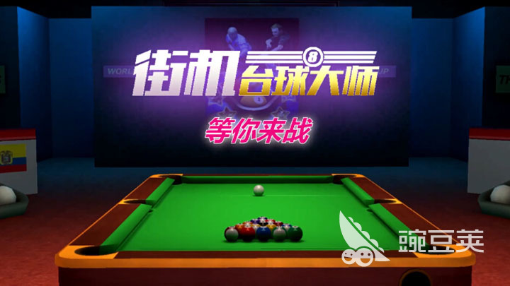 免费桌球游戏下载大全2023 好玩的桌球游戏排行榜