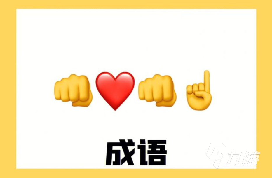 做动作猜词语游戏推荐 受欢迎的猜词语游戏大全2023??