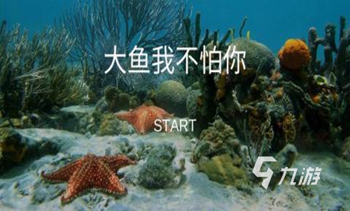 2023大鱼吃小鱼游戏单机版下载合集 有趣的大鱼吃小鱼游戏推荐