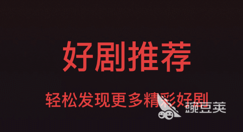 看片app哪个资源全 好用的看剧软件排行榜