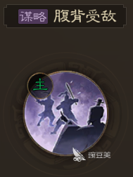 三国志战棋版腹背受敌怎么获得 腹背受敌获得方法分享