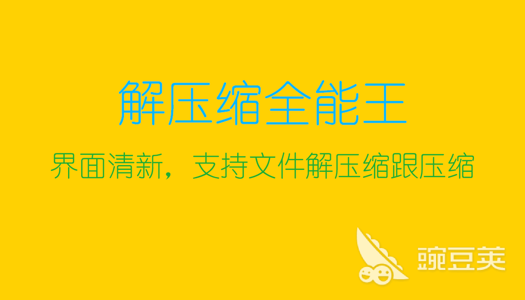 免费的解压软件哪个好 好用的免费解压软件排行榜