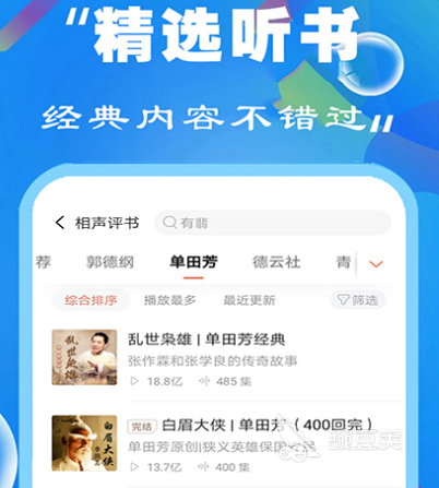 听书的app哪个最好 热门听书软件大全
