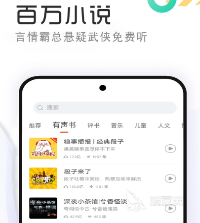 听书的app哪个最好 热门听书软件大全