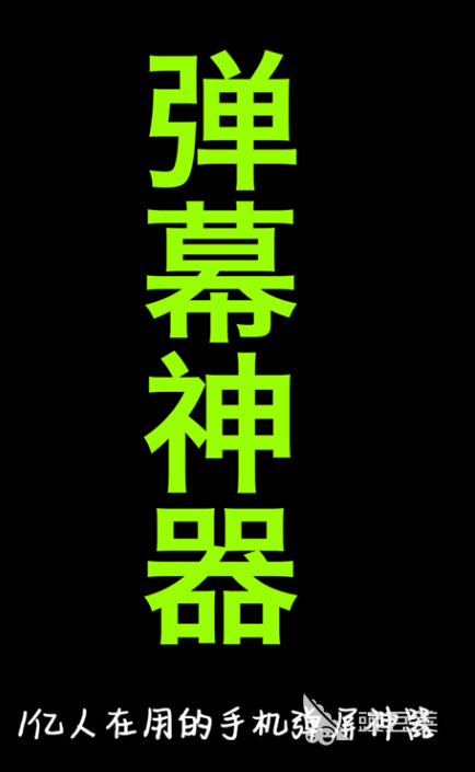 手机屏幕字幕滚动软件排行榜前十名 屏幕字幕滚动软件哪些好用
