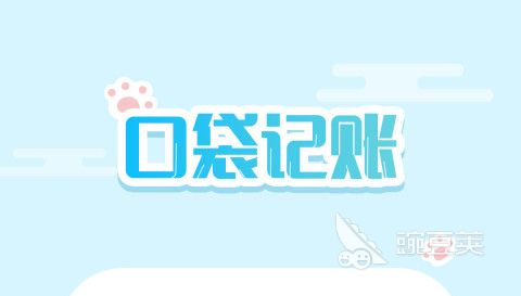 记账app那个好用免费2022 十大好用的免费记账APP推荐