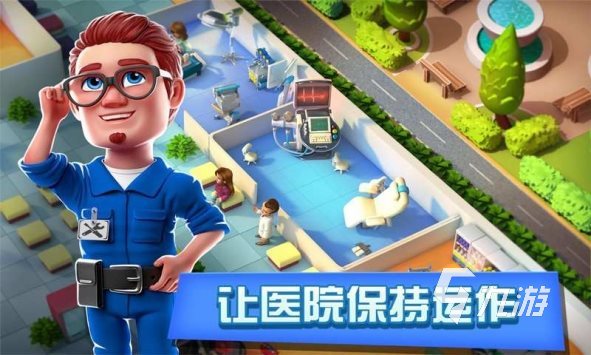 盘点热门医院游戏大全2023 模拟医院经营类手游下载排行