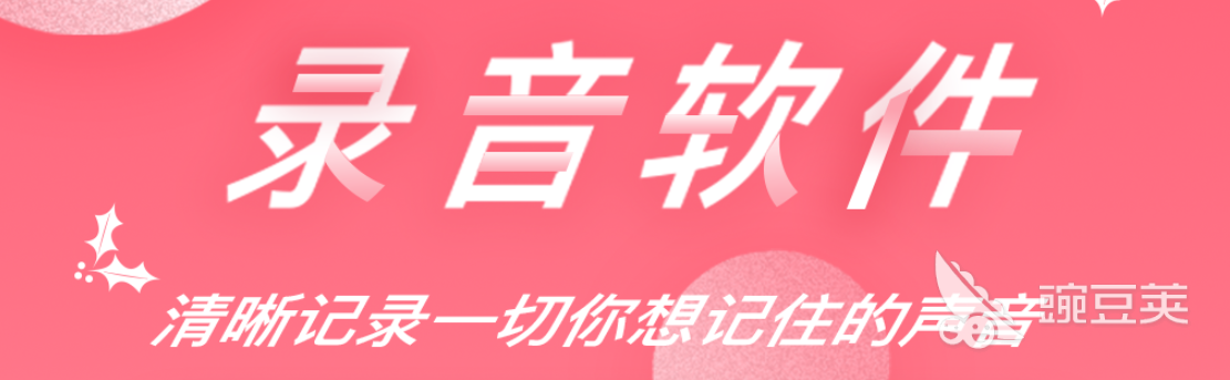 专业录音软件哪个好用2022 热门专业录音软件精品