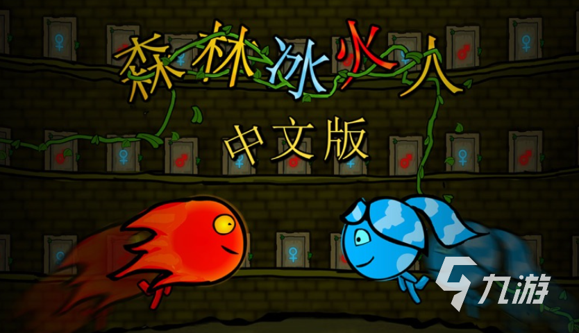 免费的森林冰火人游戏大全 流行的双人冒险游戏合集2023