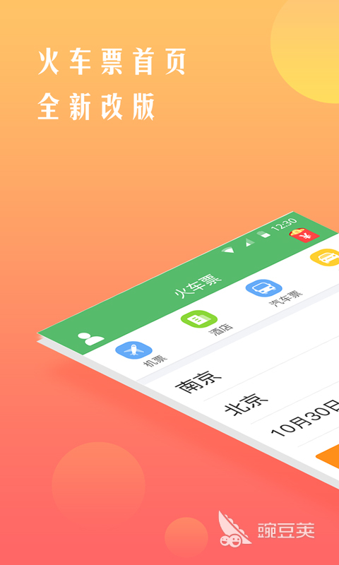 坐高铁用哪个软件 坐高铁软件推荐