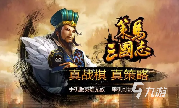 什么三国游戏比较好玩 人气较高的三国游戏大全2023