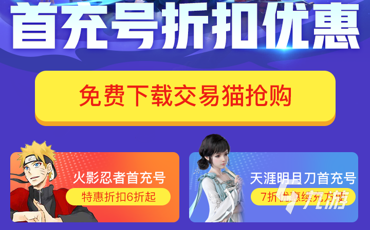 十大可交易的手游平台TOP1 好用的手游交易平台推荐