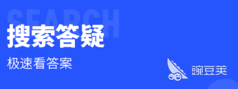 快速搜题答案的软件合集2022 快速搜题答案的软件推荐