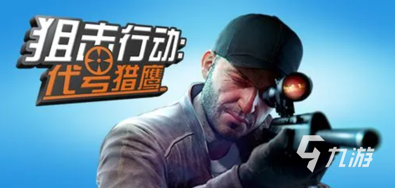 有趣的狙击手游戏推荐 耐玩的狙击游戏大全2023