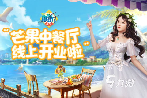 有什么做菜的游戏比较好玩 2023可以做菜的游戏合集