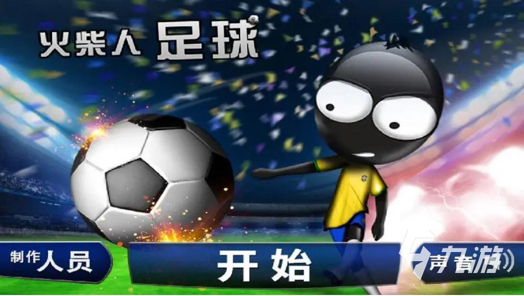 2023热门的足球游戏合集 好玩的足球手游大全