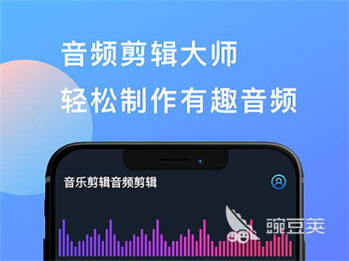 音频剪辑软件哪个好用2022 免费的音频剪辑软件大全