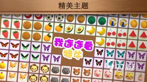 2022连连看游戏下载免费手机版 高人气连连看游戏下载大全