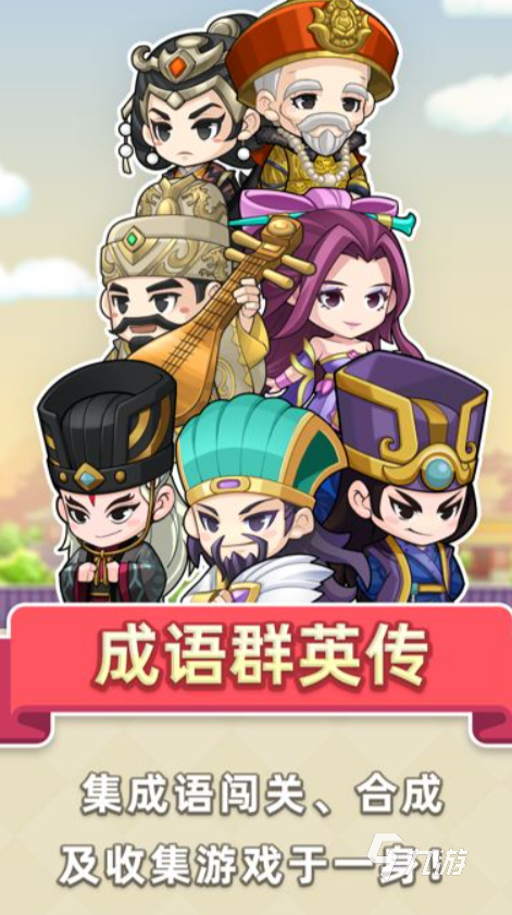 【预2.6】四字成语填字游戏下载大全2022 好玩的成语填字游戏有哪些