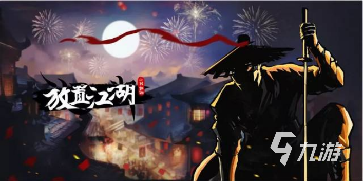 好玩的单机武侠手游有哪些2023 有趣的武侠手游单机版分享