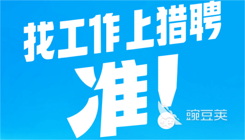 找工作上哪个软件比较好 靠谱的找工作app推荐