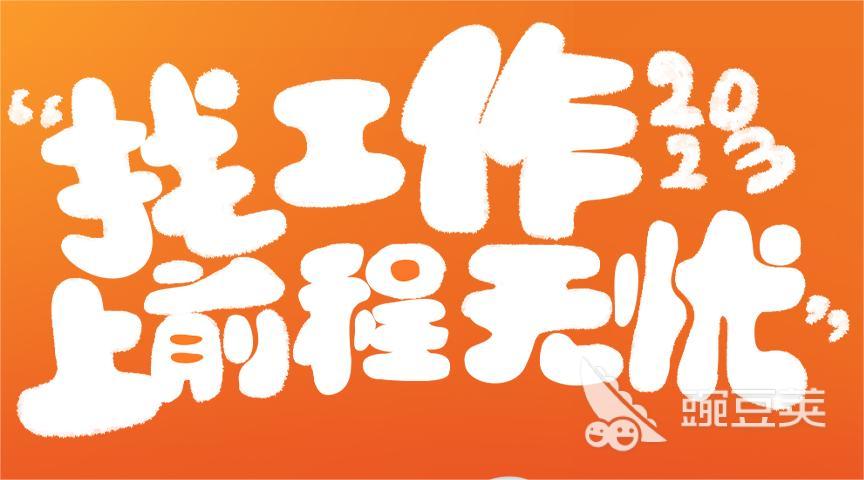 找工作上哪个软件比较好 靠谱的找工作app推荐