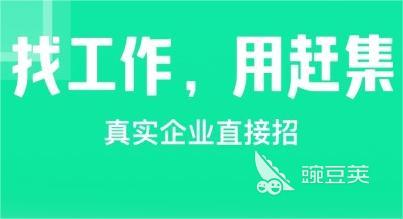 找工作上哪个软件比较好 靠谱的找工作app推荐