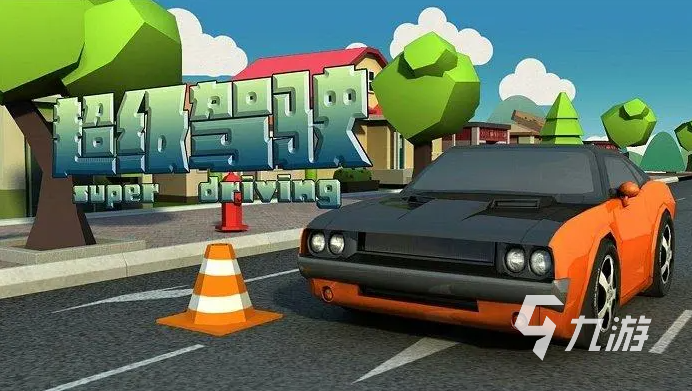 开车的游戏叫什么2023 真实模拟开车游戏合集