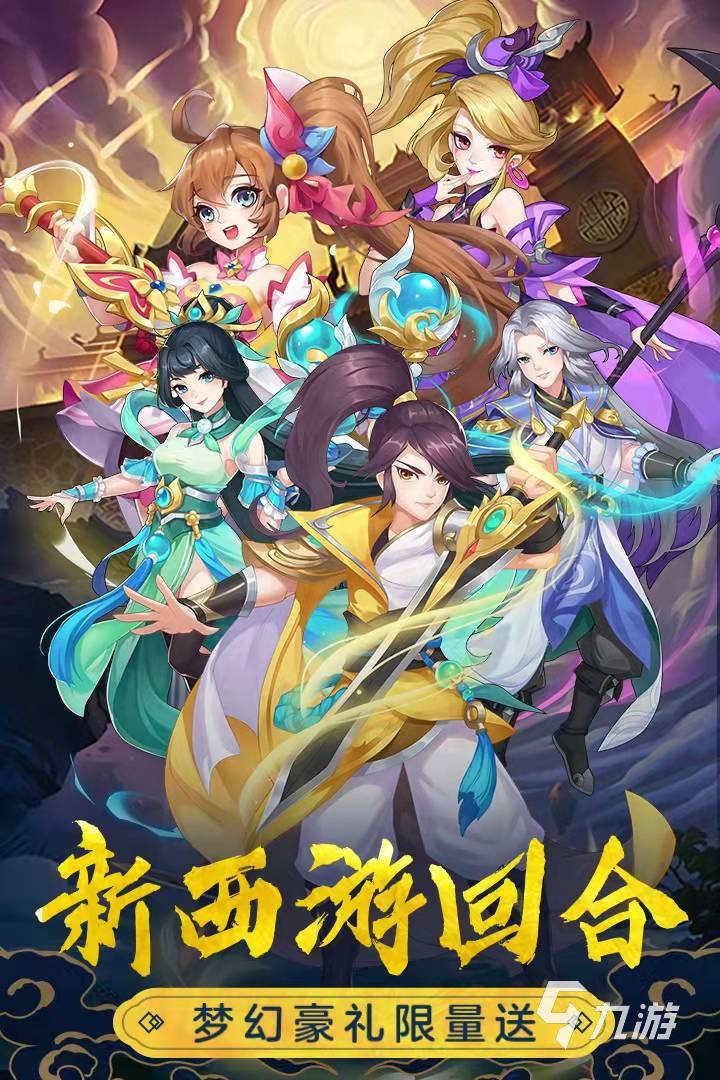 新西游手游排行榜前十名2021 新西游类游戏排行榜