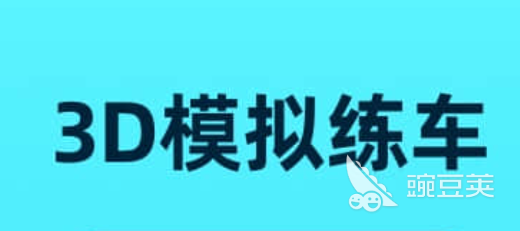 科目三灯光模拟考试app有哪些2022 灯光模拟考试软件大全