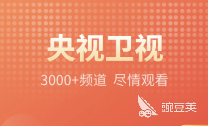 全部免费的看电视软件有哪些2022 盘点几款免费看电视的软件