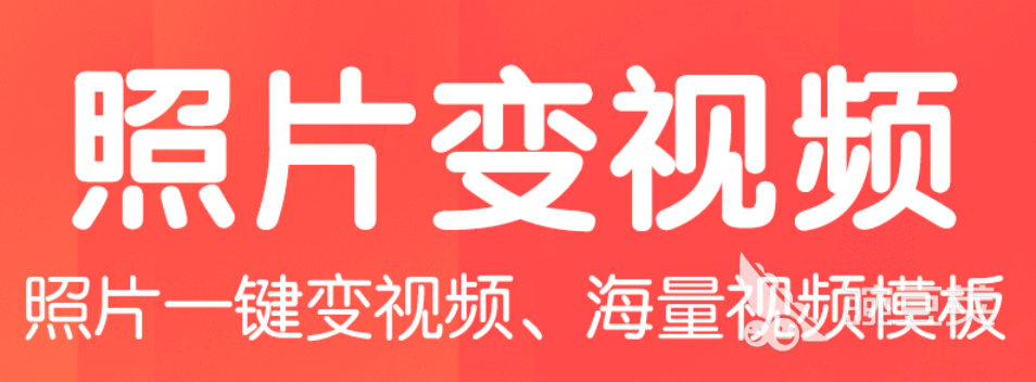什么软件可以把照片制作成视频2022 把照片制成视频的软件有哪些