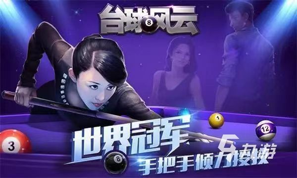 2023手机台球游戏有哪些 好玩的台球模拟游戏分享