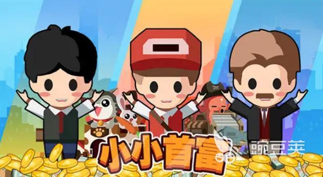 2022富人的游戏推荐合集 五款可以当富人的手游排名