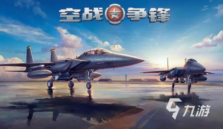 有没有好玩的空战游戏推荐 2023经典的空战游戏大全