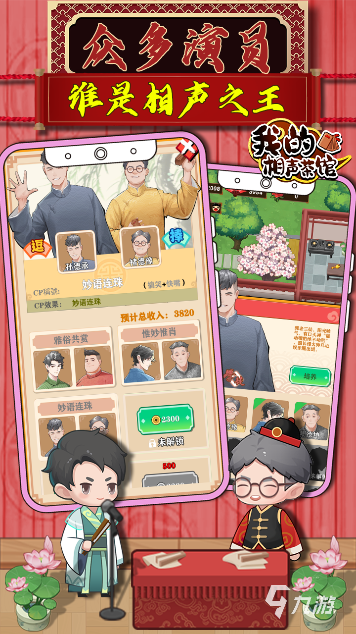 2022我的相声茶馆游戏下载安装中文 我的相声茶馆游戏下载安装手机版