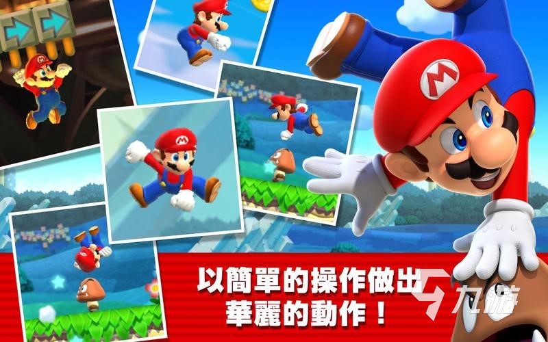 老版超级玛丽手机游戏有哪些 2024经典耐玩的超级玛丽手游推荐
