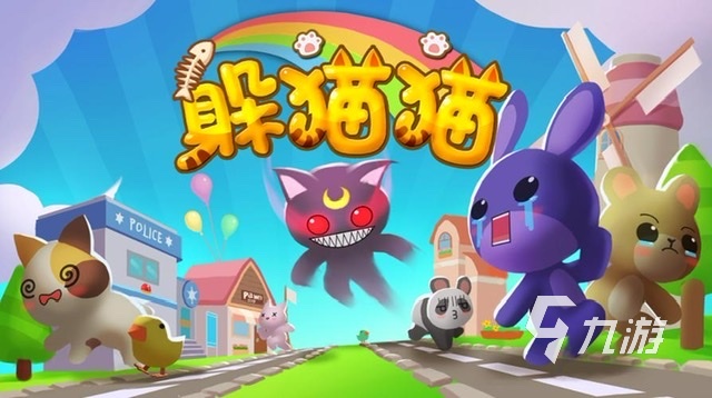 猫捉老鼠的游戏热门排行榜分享2023 好玩的捉迷藏手游推荐