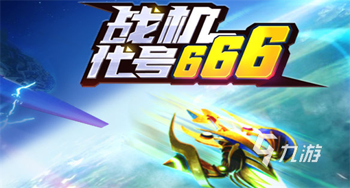 刺激的空战手游下载大全 好玩的战机游戏推荐2023