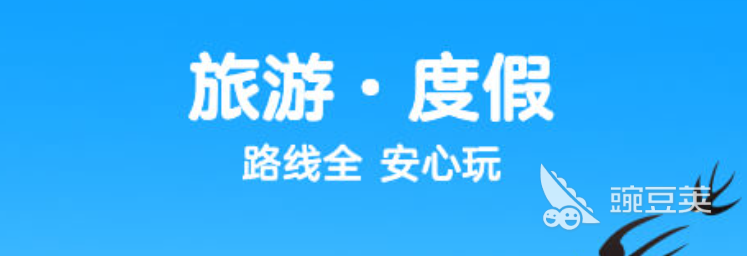 哪个旅游app最好2022 十大旅游app排行榜