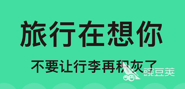 哪个旅游app最好2022 十大旅游app排行榜
