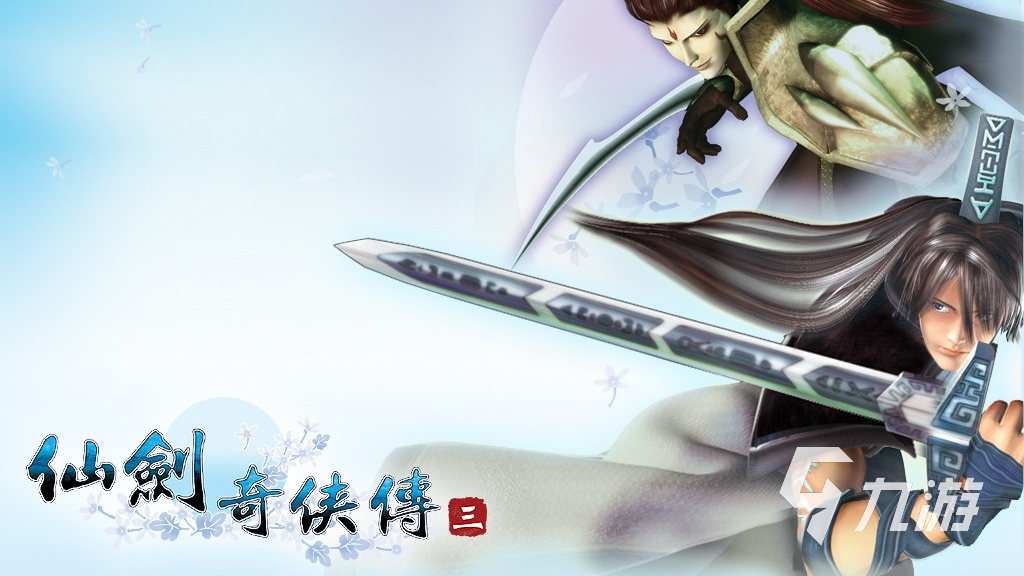 仙剑奇侠传3手机单机版下载2022 仙剑奇侠传3手机单机版下载地址