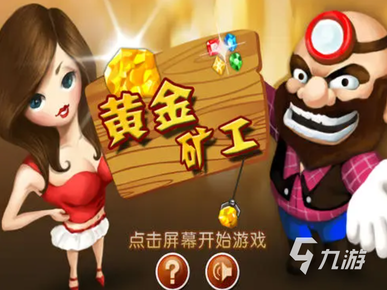 2021十大经典黄金游戏排行榜 最火耐玩的黄金游戏排行榜合集推荐