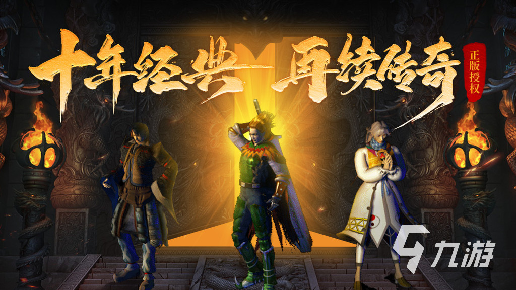 目前传奇手游哪个最好2023 传奇手游推荐合集