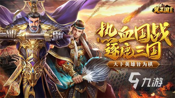 策略游戏三国版大合集 三国题材的手游介绍2023