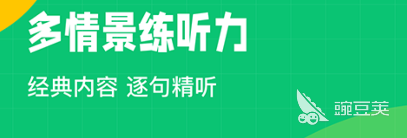 听力英语软件排行榜2022 十大听力英语app合集