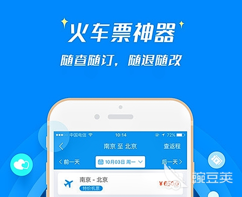 买车票用哪个软件买最好2022 买车票app排行榜